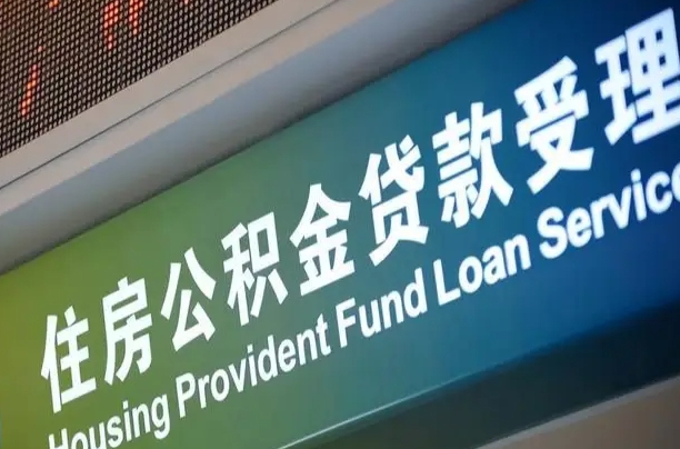 卖房可以换公积金吗吗-榆林公积金代办服务